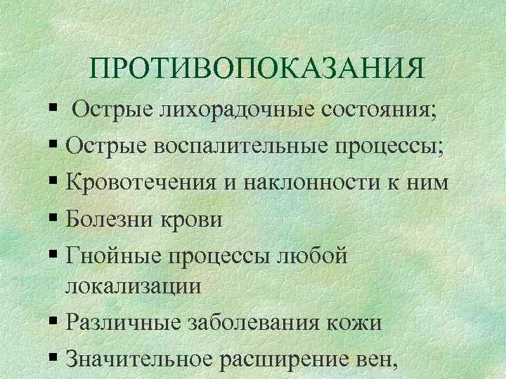 ПРОТИВОПОКАЗАНИЯ Острые лихорадочные состояния; Острые воспалительные процессы; Кровотечения и наклонности к ним Болезни крови