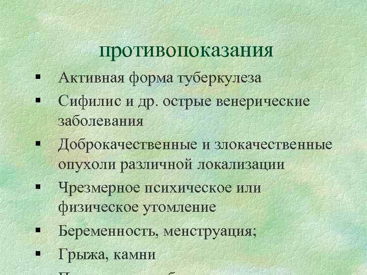 противопоказания Активная форма туберкулеза Сифилис и др. острые венерические заболевания Доброкачественные и злокачественные опухоли