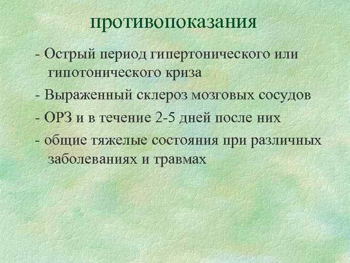 противопоказания - Острый период гипертонического или гипотонического криза - Выраженный склероз мозговых сосудов -