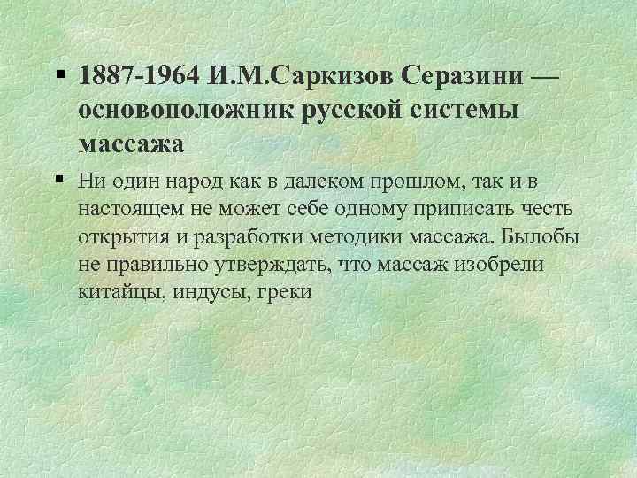  1887 -1964 И. М. Саркизов Серазини — основоположник русской системы массажа Ни один