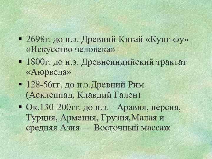  2698 г. до н. э. Древний Китай «Кунг-фу» «Искусство человека» 1800 г. до