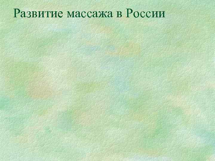 Развитие массажа в России 