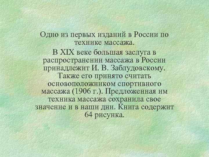 Одно из первых изданий в России по технике массажа. В XIX веке большая заслуга