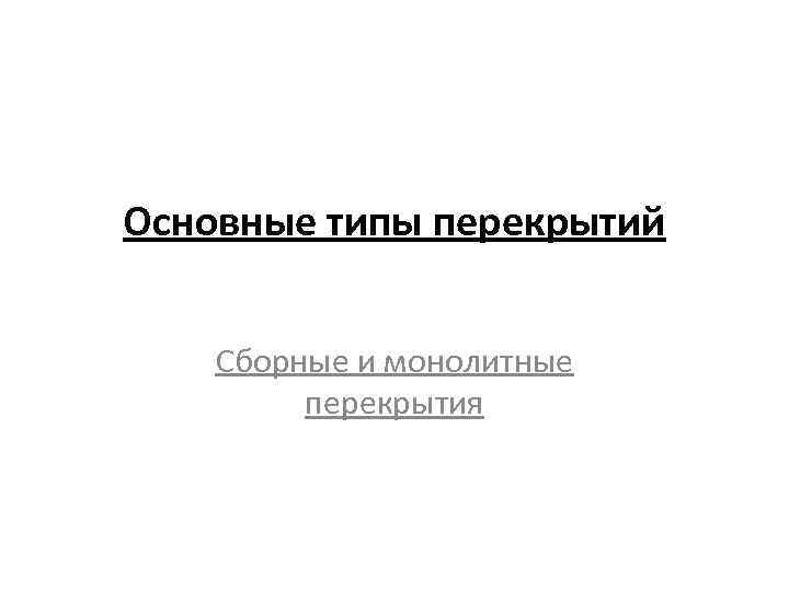 Основные типы перекрытий Сборные и монолитные перекрытия 