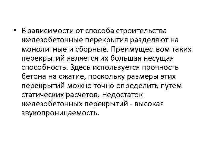  • В зависимости от способа строительства железобетонные перекрытия разделяют на монолитные и сборные.