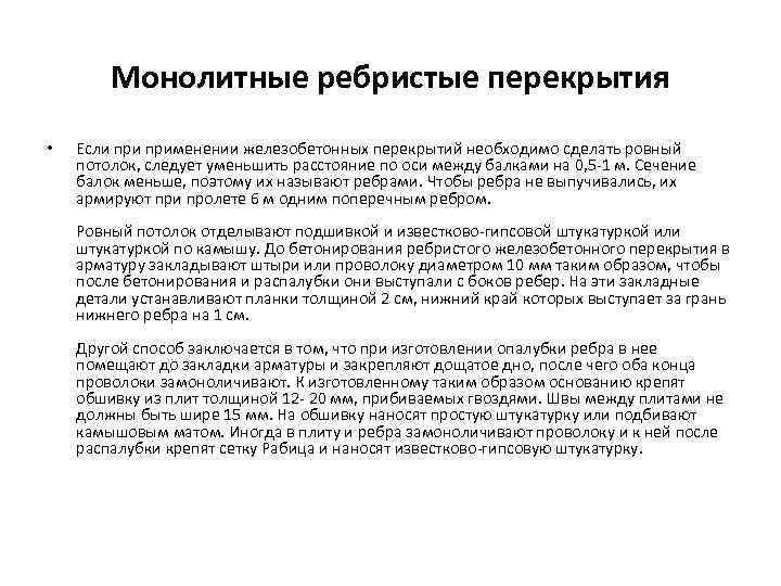 Монолитные ребристые перекрытия • Если применении железобетонных перекрытий необходимо сделать ровный потолок, следует уменьшить