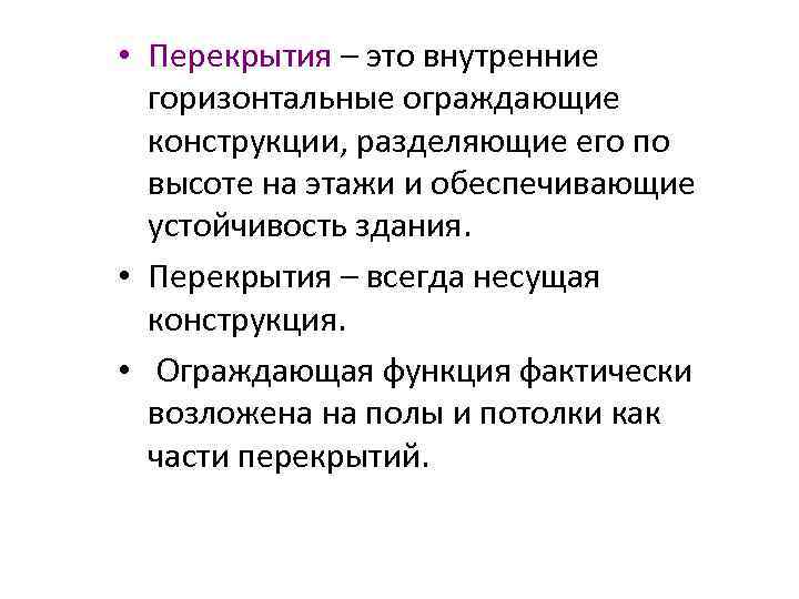  • Перекрытия – это внутренние горизонтальные ограждающие конструкции, разделяющие его по высоте на