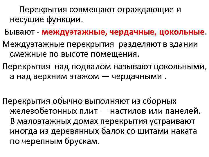 Перекрытия совмещают ограждающие и несущие функции. Бывают - междуэтажные, чердачные, цокольные. Междуэтажные перекрытия разделяют
