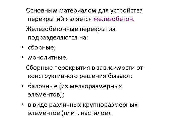  • • Основным материалом для устройства перекрытий является железобетон. Железобетонные перекрытия подразделяются на: