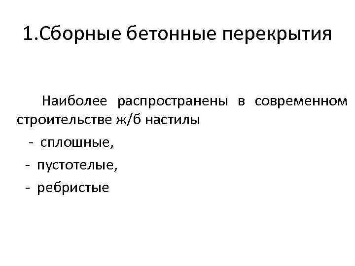 1. Сборные бетонные перекрытия Наиболее распространены в современном строительстве ж/б настилы - сплошные, -