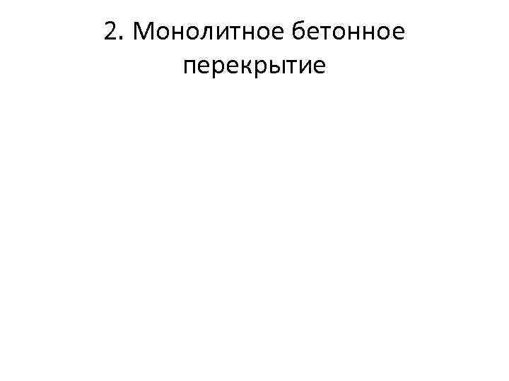 2. Монолитное бетонное перекрытие 