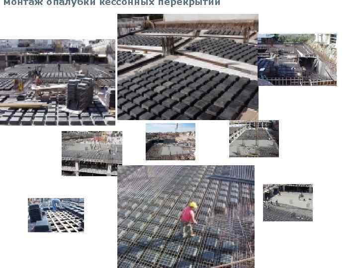 монтаж опалубки кессонных перекрытий 