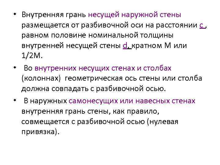  • Внутренняя грань несущей наружной стены размещается от разбивочной оси на расстоянии с