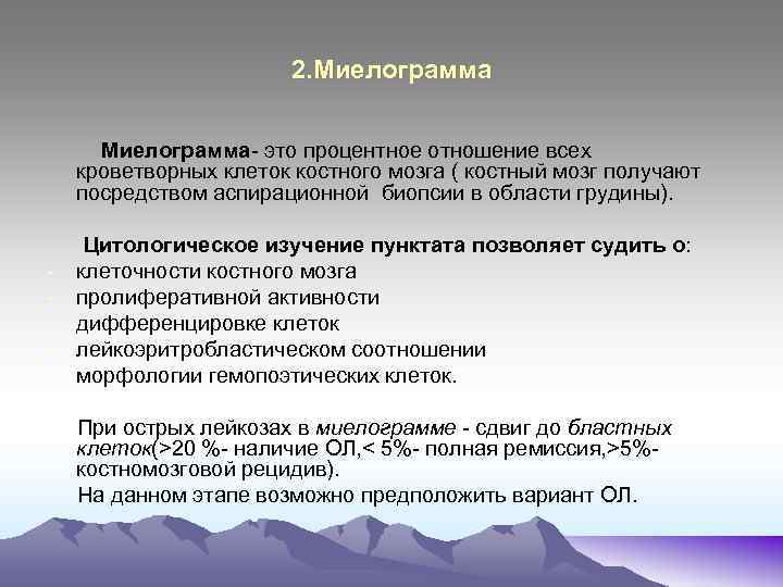 2. Миелограмма Миелограмма- это процентное отношение всех кроветворных клеток костного мозга ( костный мозг