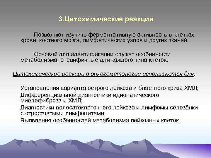 3. Цитохимические реакции Позволяют изучить ферментативную активность в клетках крови, костного мозга, лимфатических узлов