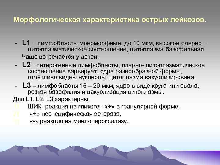 Морфологическая характеристика острых лейкозов. - L 1 – лимфобласты мономорфные, до 10 мкм, высокое