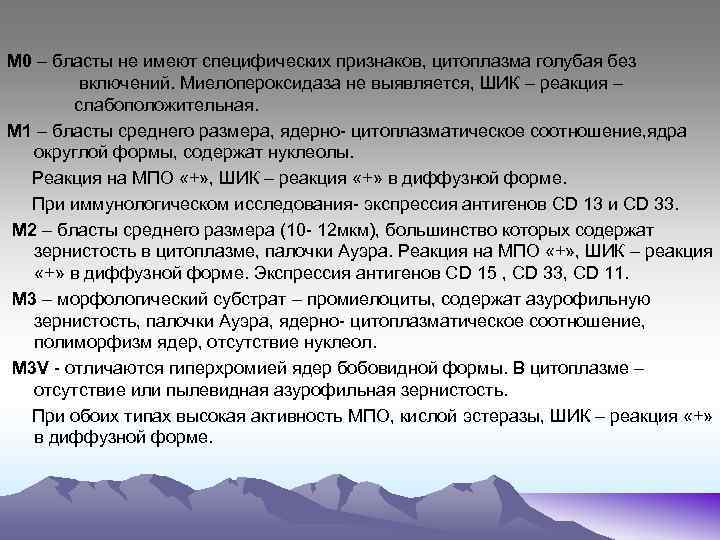 М 0 – бласты не имеют специфических признаков, цитоплазма голубая без включений. Миелопероксидаза не