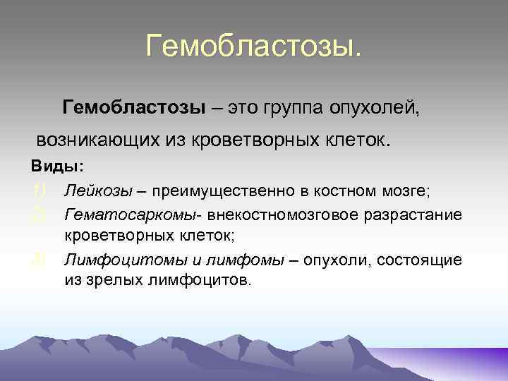Гемобластозы. Гемобластозы – это группа опухолей, возникающих из кроветворных клеток. Виды: 1) Лейкозы –