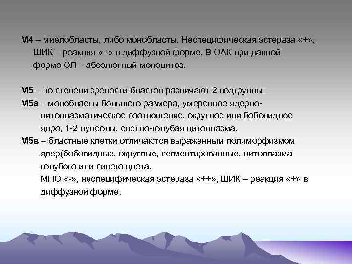 М 4 – миелобласты, либо монобласты. Неспецифическая эстераза «+» , ШИК – реакция «+»
