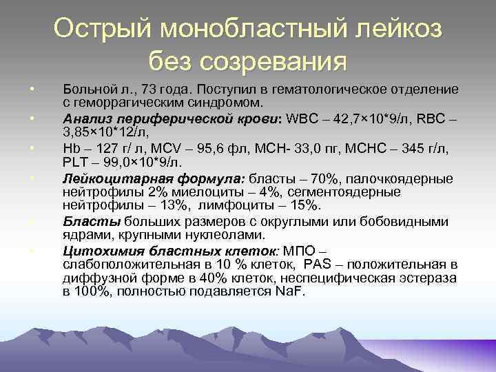 Острый монобластный лейкоз без созревания • • • Больной л. , 73 года. Поступил
