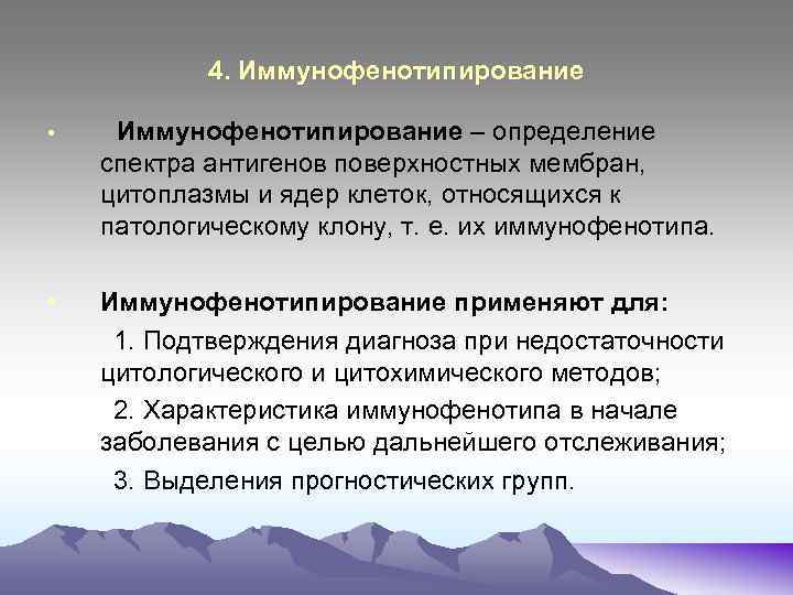 4. Иммунофенотипирование • Иммунофенотипирование – определение спектра антигенов поверхностных мембран, цитоплазмы и ядер клеток,