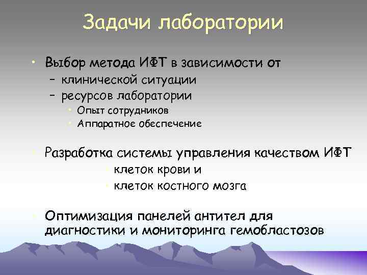 Задачи лаборатории • Выбор метода ИФТ в зависимости от – клинической ситуации – ресурсов