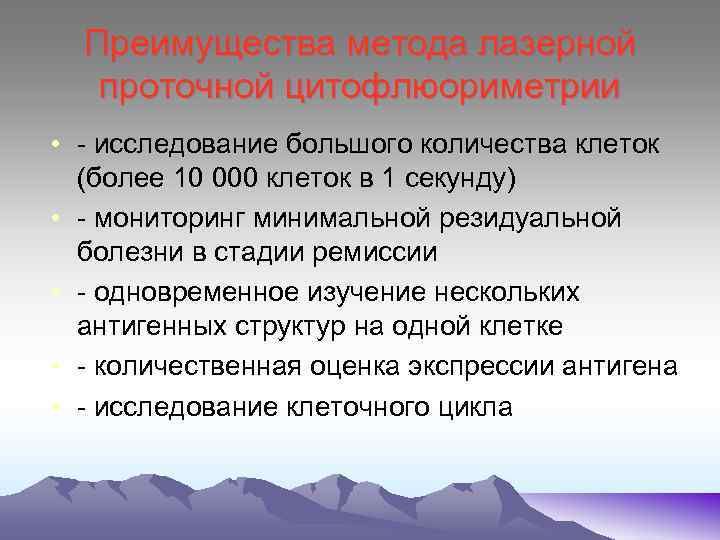 Преимущества метода лазерной проточной цитофлюориметрии • - исследование большого количества клеток (более 10 000