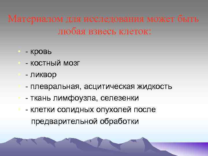 Материалом для исследования может быть любая взвесь клеток: • - кровь • - костный
