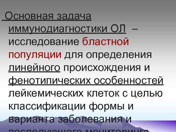  Основная задача иммунодиагностики ОЛ – исследование бластной популяции для определения линейного происхождения и
