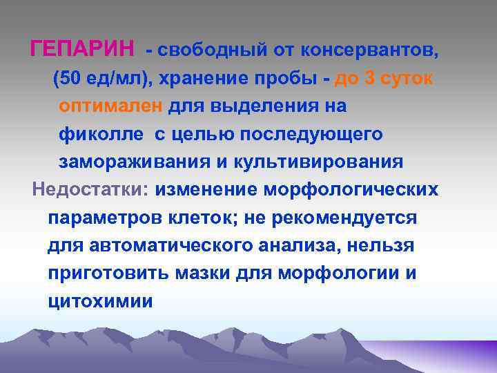  ГЕПАРИН - свободный от консервантов, (50 ед/мл), хранение пробы - до 3 суток