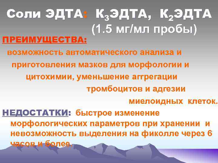 Соли ЭДТА: К 3 ЭДТА, К 2 ЭДТА (1. 5 мг/мл пробы) ПРЕИМУЩЕСТВА: возможность