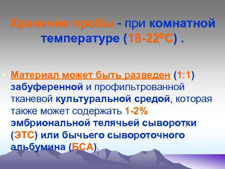 Хранение пробы - при комнатной температуре (18 -220 С). • Материал может быть разведен