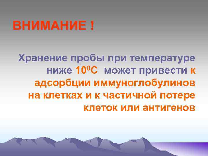  ВНИМАНИЕ ! Хранение пробы при температуре ниже 100 С может привести к адсорбции