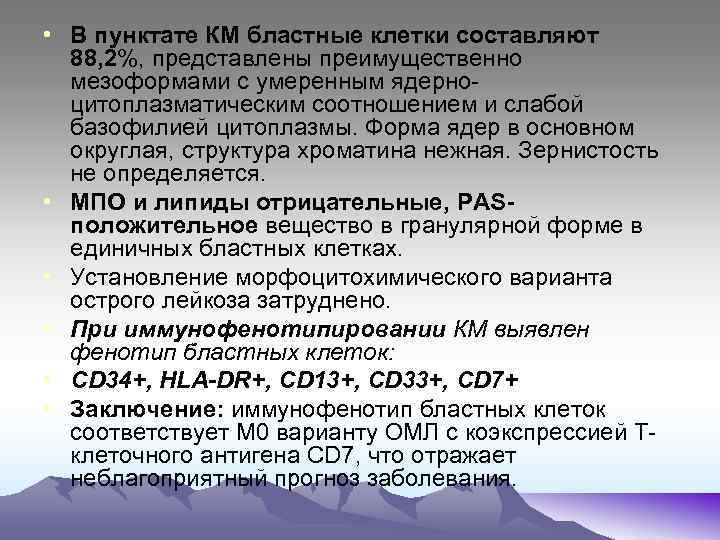  • В пунктате КМ бластные клетки составляют 88, 2%, представлены преимущественно мезоформами с