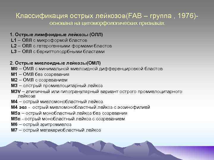 Классификация острых лейкозов(FAB – группа , 1976)основана на цитоморфологических признаках 1. Острые лимфоидные лейкозы