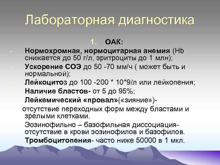 Лабораторная диагностика 1. ОАК: Нормохромная, нормоцитарная анемия (Hb снижается до 50 г/л, эритроциты до