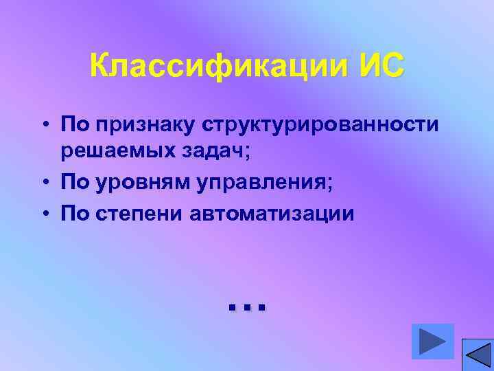Классификации ИС • По признаку структурированности решаемых задач; • По уровням управления; • По
