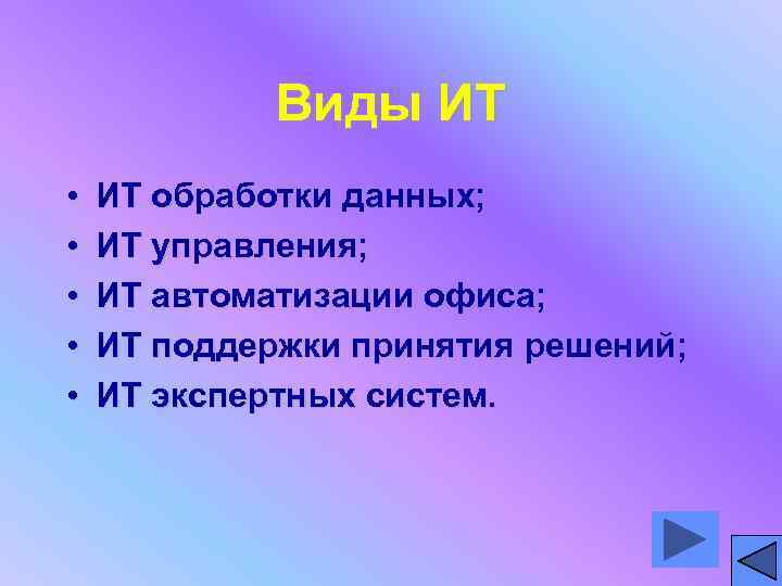 Виды ИТ • • • ИТ обработки данных; ИТ управления; ИТ автоматизации офиса; ИТ