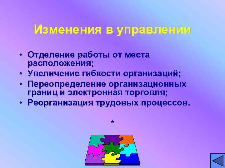Изменения в управлении • Отделение работы от места расположения; • Увеличение гибкости организаций; •