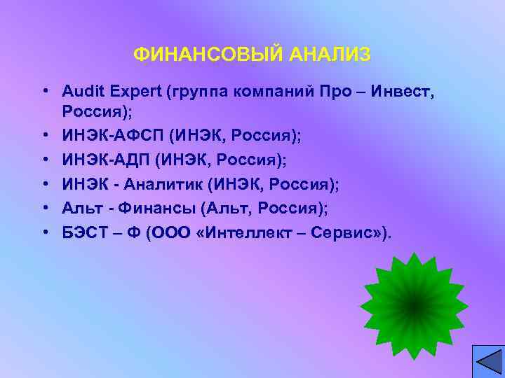 ФИНАНСОВЫЙ АНАЛИЗ • Audit Expert (группа компаний Про – Инвест, Россия); • ИНЭК-АФСП (ИНЭК,