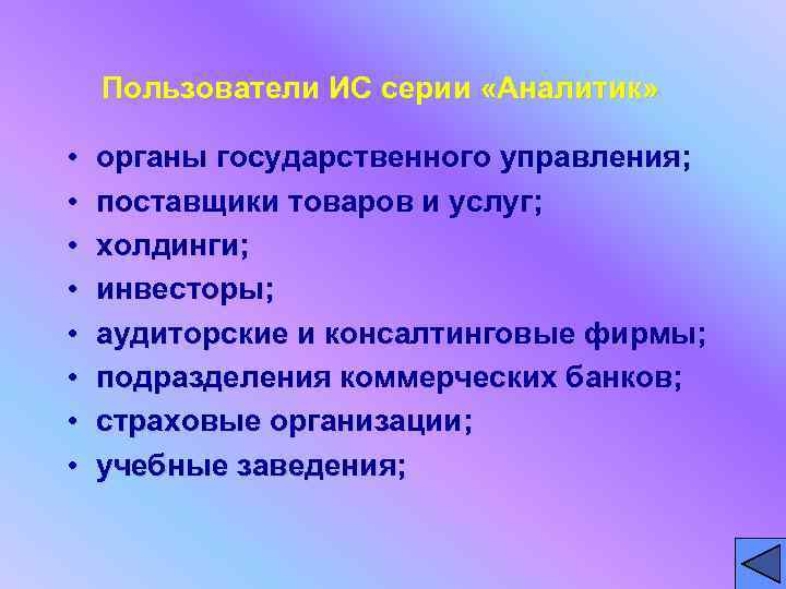 Пользователи ИС серии «Аналитик» • • органы государственного управления; поставщики товаров и услуг; холдинги;