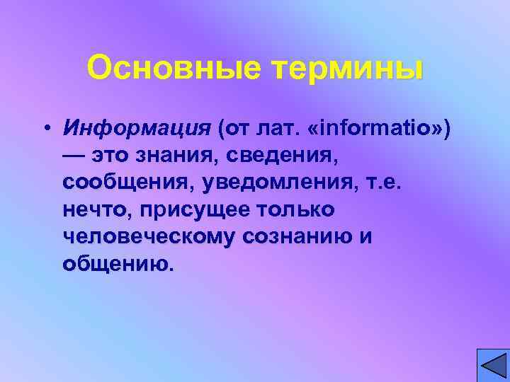 Основные термины • Информация (от лат. «informatio» ) — это знания, сведения, сообщения, уведомления,