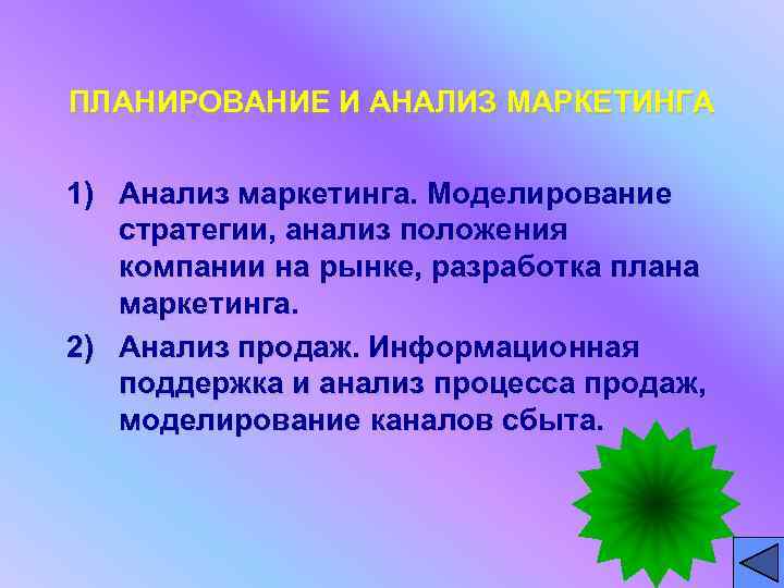 ПЛАНИРОВАНИЕ И АНАЛИЗ МАРКЕТИНГА 1) Анализ маркетинга. Моделирование стратегии, анализ положения компании на рынке,