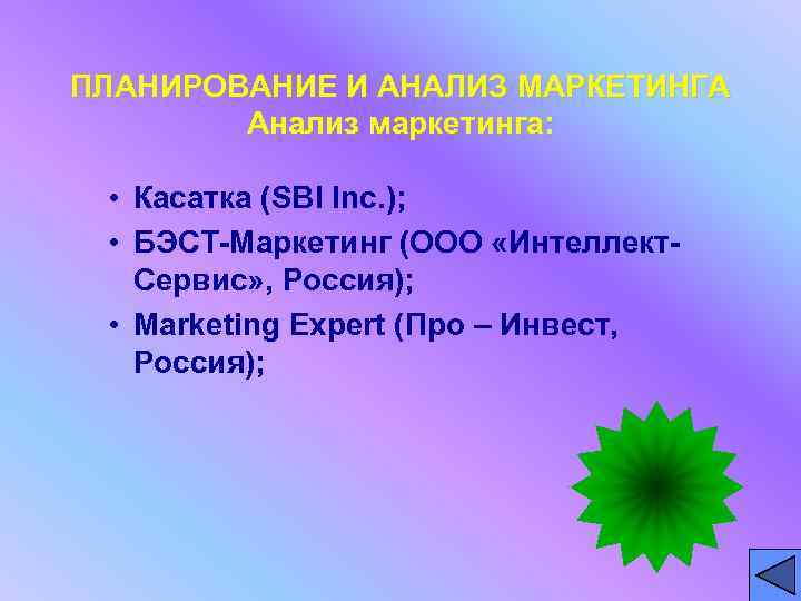 ПЛАНИРОВАНИЕ И АНАЛИЗ МАРКЕТИНГА Анализ маркетинга: • Касатка (SBI Inc. ); • БЭСТ-Маркетинг (ООО