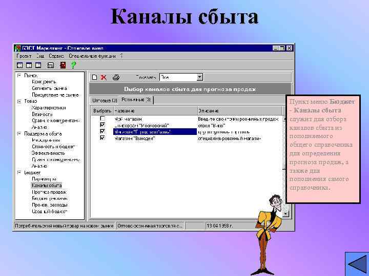 Каналы сбыта Пункт меню Бюджет - Каналы сбыта служит для отбора каналов сбыта из