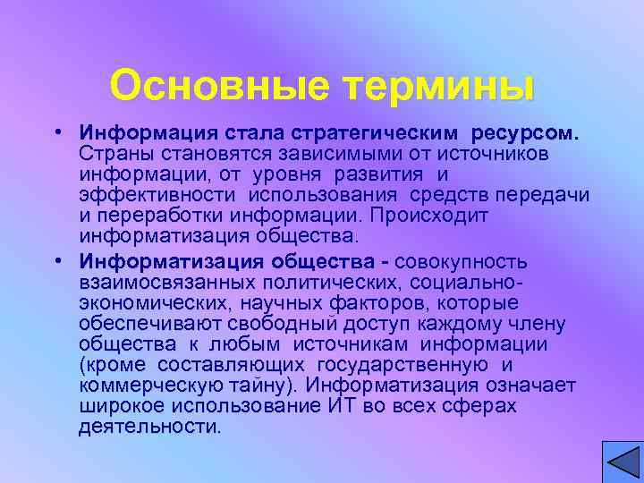 Основные термины • Информация стала стратегическим ресурсом. Страны становятся зависимыми от источников информации, от