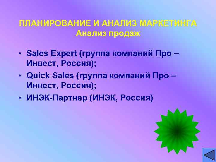ПЛАНИРОВАНИЕ И АНАЛИЗ МАРКЕТИНГА Анализ продаж • Sales Expert (группа компаний Про – Инвест,