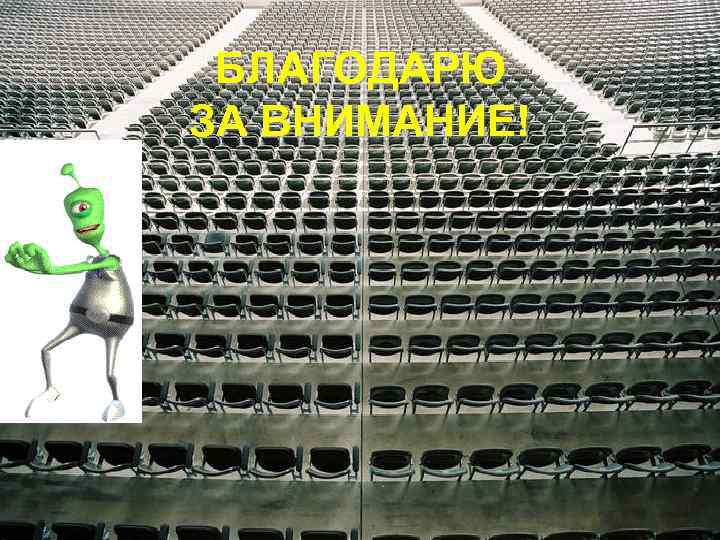 БЛАГОДАРЮ ЗА ВНИМАНИЕ! 