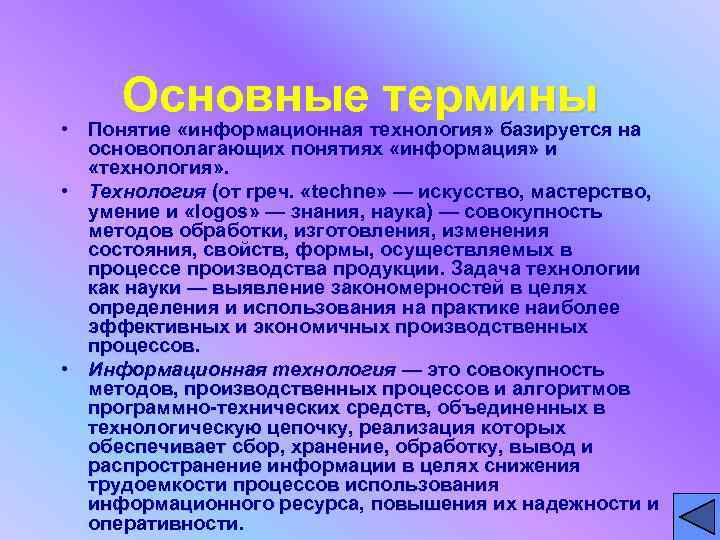 Понятие термина знания. Основные понятия терминология ИТ. Информационные технологии базируются на. Информационная технология основывается на принципах. Вывод основные понятия информации и информационной технологии.