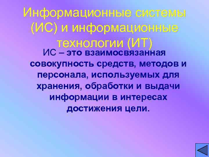 Информационные системы (ИС) и информационные технологии (ИТ) ИС – это взаимосвязанная совокупность средств, методов